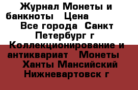 Журнал Монеты и банкноты › Цена ­ 25 000 - Все города, Санкт-Петербург г. Коллекционирование и антиквариат » Монеты   . Ханты-Мансийский,Нижневартовск г.